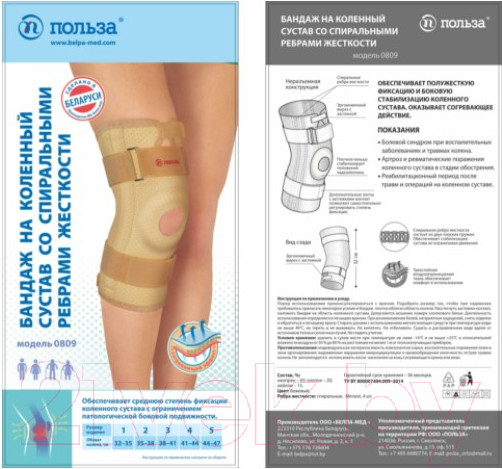 Изображение товара Ортез коленный Польза Со спиральными ребрами жесткости 0809 (р.2, бежевый)