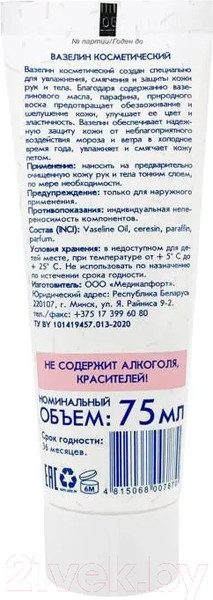Изображение товара Вазелин косметический для тела Medicalfort 75мл