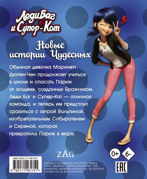 Изображение товара Книга АСТ Леди Баг и Супер-Кот. Новые истории Чудесных (Саморядова Е.А.)
