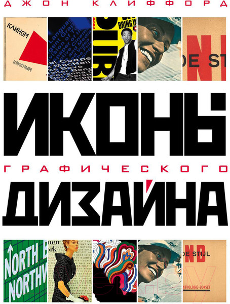 Изображение товара Книга Эксмо Иконы графического дизайна (Клиффорд Д.)