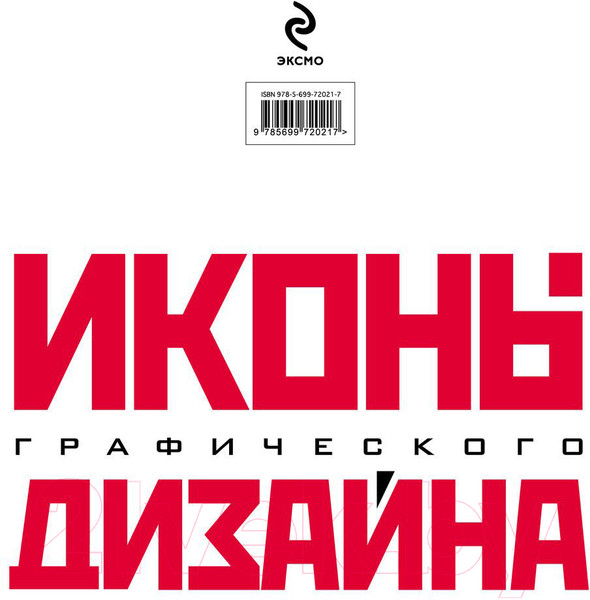 Изображение товара Книга Эксмо Иконы графического дизайна (Клиффорд Д.)