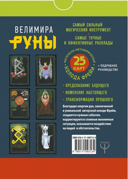 Изображение товара Книга АСТ Руны. Магическо-метафорическая колода Фрейи (Велимира)