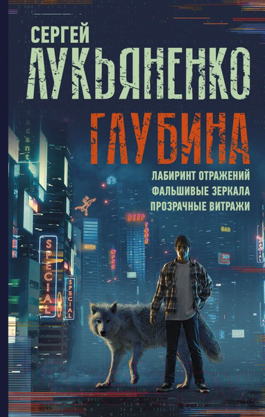 Изображение товара Книга АСТ Глубина: Лабиринт отражений.Фальшивые зеркала.Прозрачные витражи (Лукьяненко С.В.)