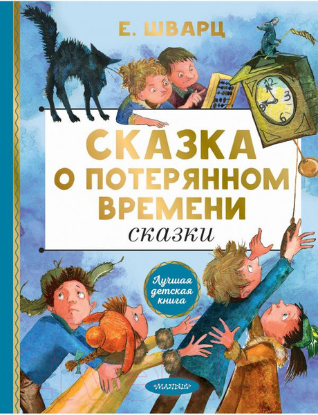 Изображение товара Книга АСТ Сказка о потерянном времени. Сказки (Шварц Е. Л.)