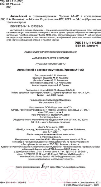 Изображение товара Учебное пособие АСТ Английский в схемах-паутинках. Уровни А1-А2 (Лихтман Р.)