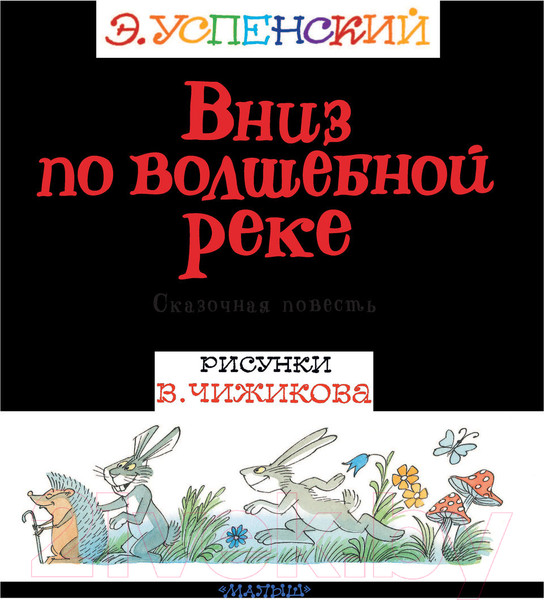 Изображение товара Книга АСТ Вниз по волшебной реке. Лучшие книги художника (Успенский Э.Н.)