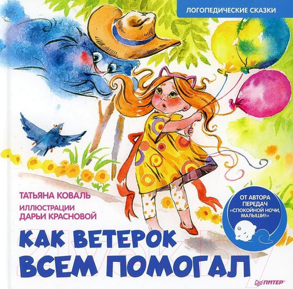 Изображение товара Книга Питер Как Ветерок всем помогал. Логопедические сказки (Коваль Т., Краснова Д.)
