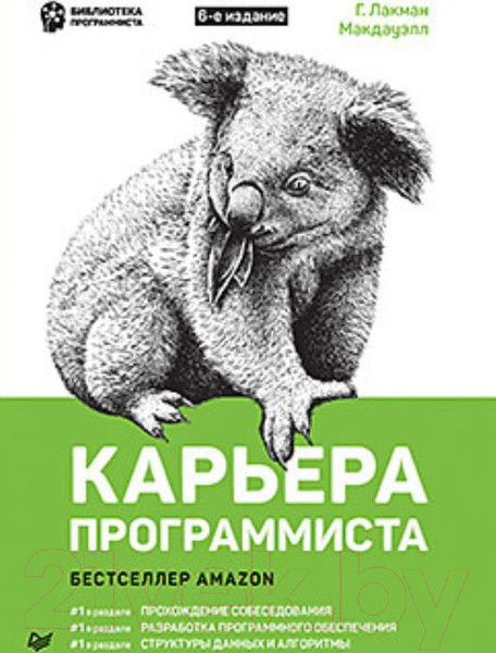 Изображение товара Книга Питер Карьера программиста. 6-е издание (Лакман Макдауэлл Г.)