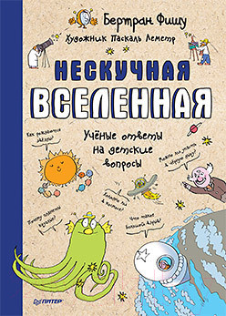 Изображение товара Энциклопедия Питер Нескучная Вселенная (Фишу Б.)
