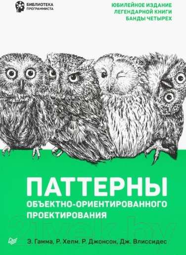 Изображение товара Книга Питер Паттерны объектно-ориентированного проектирования (Гамма Э. и др.)