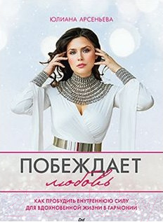 Изображение товара Книга Питер Побеждает любовь (Арсеньева Ю.)