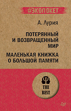 Изображение товара Книга Питер Потерянный и возвращенный мир (Лурия А.)