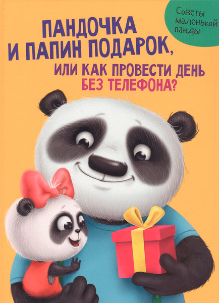 Изображение товара Развивающая книга Проф-Пресс Пандочка и Папин подарок, или как провести день без телефона (Грецкая Анастасия)