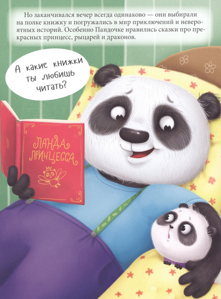 Изображение товара Развивающая книга Проф-Пресс Пандочка и Папин подарок, или как провести день без телефона (Грецкая Анастасия)
