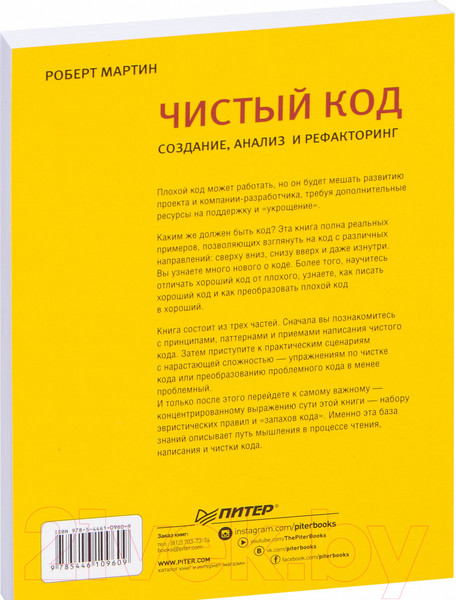 Изображение товара Книга Питер Чистый код: создание, анализ и рефакторинг (Мартин Р.)