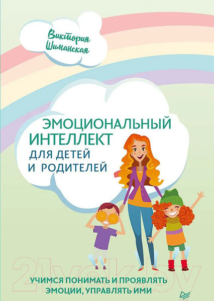 Изображение товара Книга Питер Эмоциональный интеллект для детей и родителей. Учимся понимать