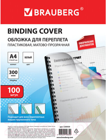 Изображение товара Обложки для переплета Brauberg А4 300мкм / 530939 (100шт, белый)