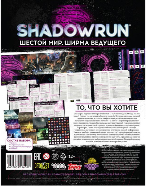 Изображение товара Дополнение к настольной игре Мир Хобби Shadowrun: Шестой мир. Ширма ведущего / 915400