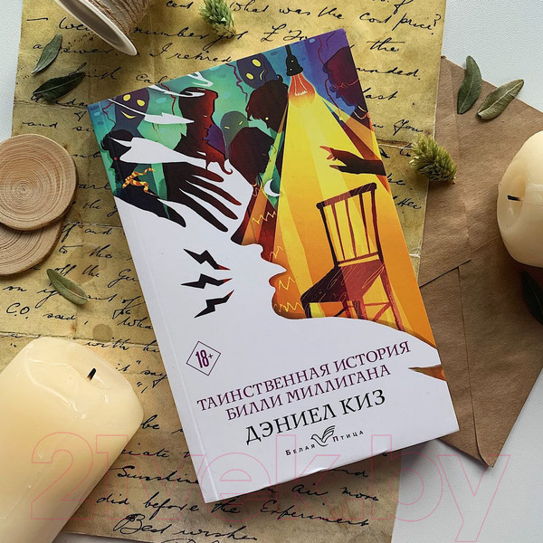 Изображение товара Книга Эксмо Таинственная история Билли Миллигана (Киз Д.)