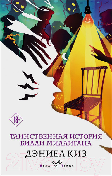 Изображение товара Книга Эксмо Таинственная история Билли Миллигана (Киз Д.)