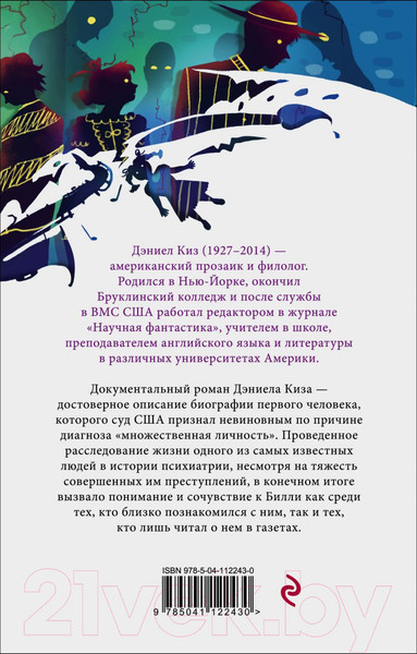 Изображение товара Книга Эксмо Таинственная история Билли Миллигана (Киз Д.)
