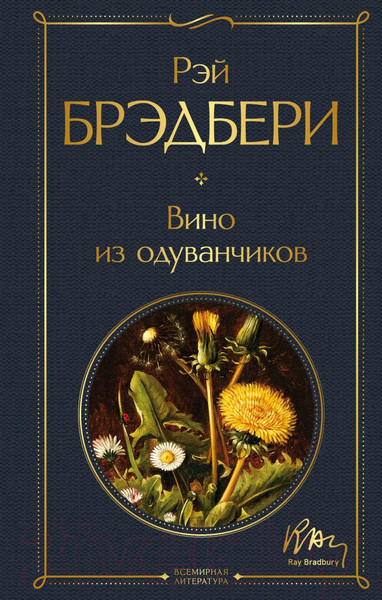 Изображение товара Книга Эксмо Вино из одуванчиков / 9785041165079 (Брэдбери Р.)