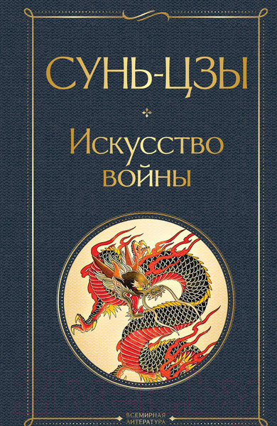 Изображение товара Книга Эксмо Искусство войны (Сунь-Цзы)