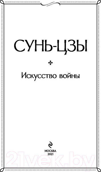 Изображение товара Книга Эксмо Искусство войны (Сунь-Цзы)