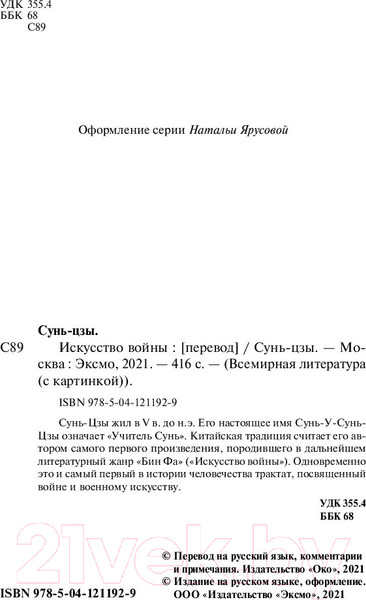 Изображение товара Книга Эксмо Искусство войны (Сунь-Цзы)