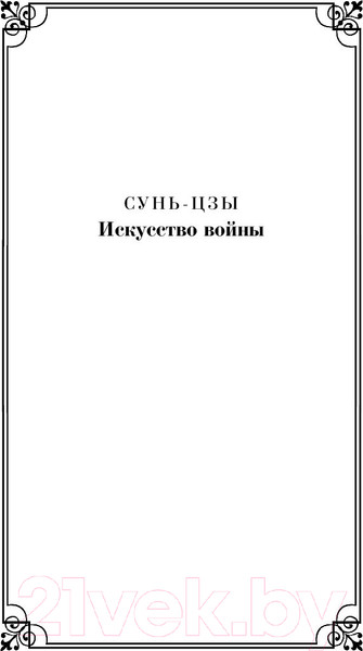Изображение товара Книга Эксмо Искусство войны (Сунь-Цзы)