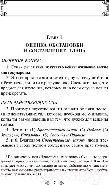 Изображение товара Книга Эксмо Искусство войны (Сунь-Цзы)