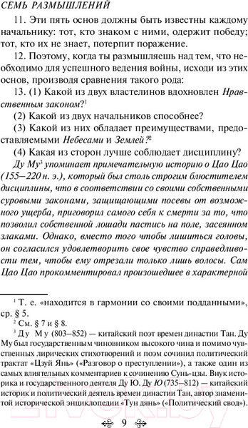Изображение товара Книга Эксмо Искусство войны (Сунь-Цзы)