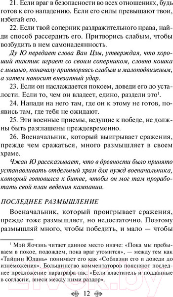 Изображение товара Книга Эксмо Искусство войны (Сунь-Цзы)