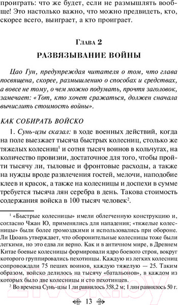 Изображение товара Книга Эксмо Искусство войны (Сунь-Цзы)