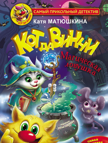 Изображение товара Книга АСТ Кот да Винчи. Магическая ловушка (Матюшкина К.)