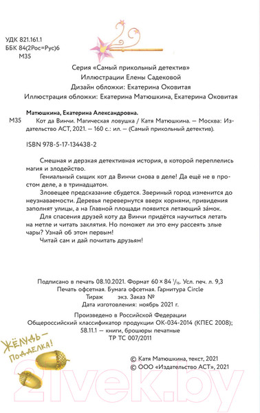 Изображение товара Книга АСТ Кот да Винчи. Магическая ловушка (Матюшкина К.)