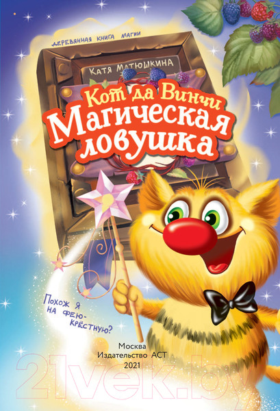 Изображение товара Книга АСТ Кот да Винчи. Магическая ловушка (Матюшкина К.)