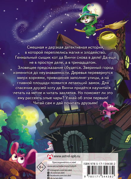 Изображение товара Книга АСТ Кот да Винчи. Магическая ловушка (Матюшкина К.)