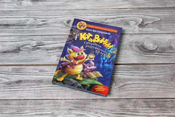 Изображение товара Книга АСТ Кот да Винчи. Оборотень разрушенного замка (Матюшкина К.)