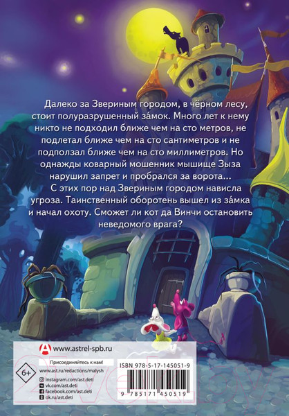 Изображение товара Книга АСТ Кот да Винчи. Оборотень разрушенного замка (Матюшкина К.)