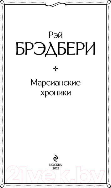 Изображение товара Книга Эксмо Марсианские хроники / 9785041172749 (Брэдбери Р.)