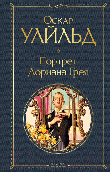Изображение товара Книга Эксмо Портрет Дориана Грея / 9785041172909 (Уайльд О.)