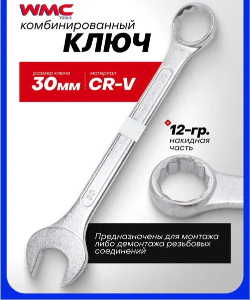 Изображение товара Гаечный ключ WMC Tools 75530 (50727)