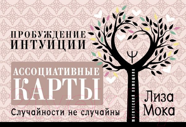 Изображение товара Гадальные карты АСТ Пробуждение интуиции / 9785171391614 (Лиза М.)