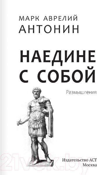 Изображение товара Книга АСТ Марк Аврелий. Наедине с собой. Размышления (Аврелий М.)