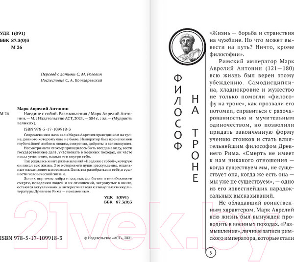 Изображение товара Книга АСТ Марк Аврелий. Наедине с собой. Размышления (Аврелий М.)