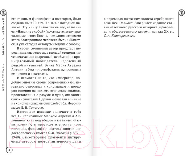 Изображение товара Книга АСТ Марк Аврелий. Наедине с собой. Размышления (Аврелий М.)
