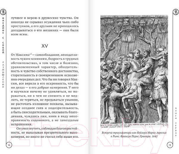 Изображение товара Книга АСТ Марк Аврелий. Наедине с собой. Размышления (Аврелий М.)