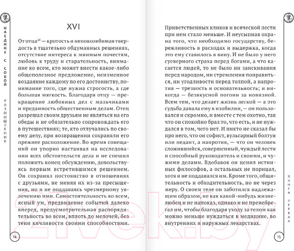 Изображение товара Книга АСТ Марк Аврелий. Наедине с собой. Размышления (Аврелий М.)