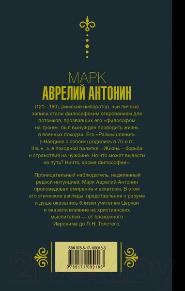 Изображение товара Книга АСТ Марк Аврелий. Наедине с собой. Размышления (Аврелий М.)